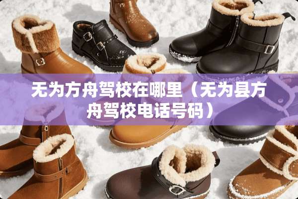 无为方舟驾校在哪里（无为县方舟驾校电话号码）