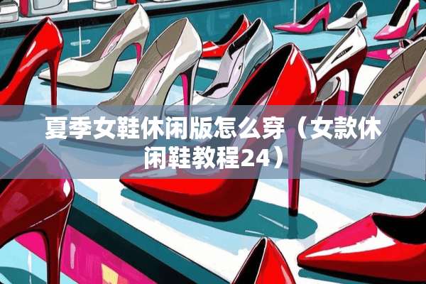 夏季女鞋休闲版怎么穿（女款休闲鞋教程24）