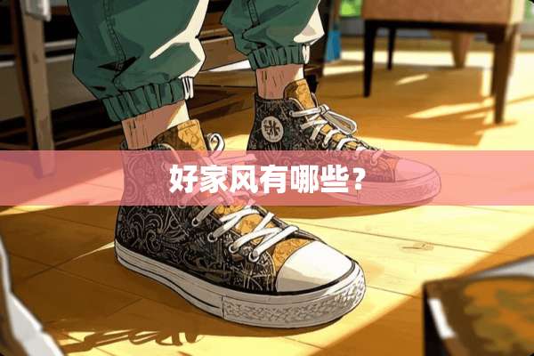 好家风有哪些？