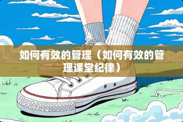 如何有效的管理（如何有效的管理课堂纪律）