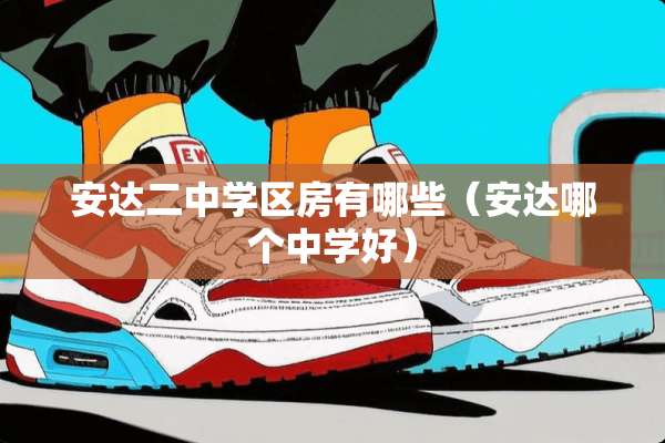 安达二中学区房有哪些（安达哪个中学好）