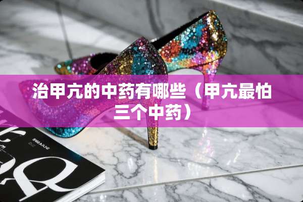 治甲亢的中药有哪些（甲亢最怕三个中药）