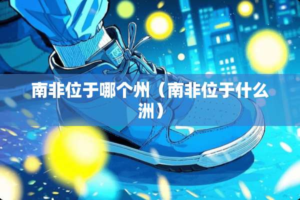 南非位于哪个州（南非位于什么洲）