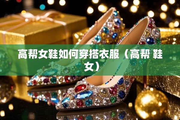 高帮女鞋如何穿搭衣服（高帮 鞋 女）