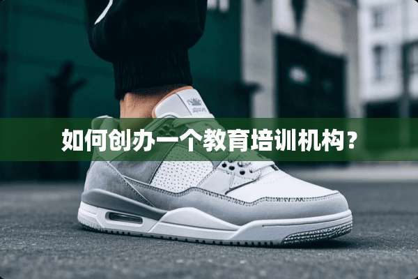 如何创办一个教育培训机构？