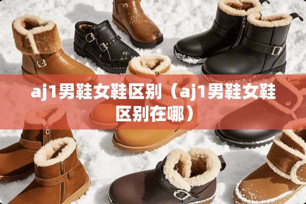 aj1男鞋女鞋区别（aj1男鞋女鞋区别在哪）