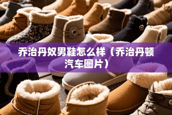 乔治丹*男鞋怎么样（乔治丹顿汽车图片）