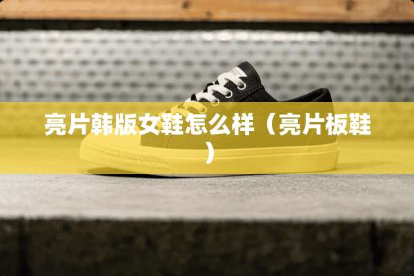 亮片韩版女鞋怎么样（亮片板鞋）
