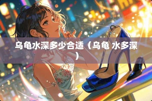 乌龟水深多少合适（乌龟 水多深）