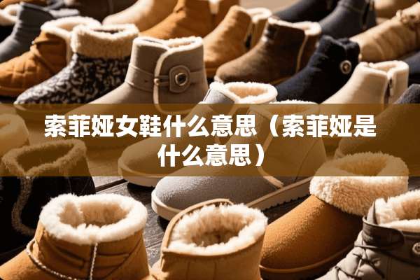 索菲娅女鞋什么意思（索菲娅是什么意思）
