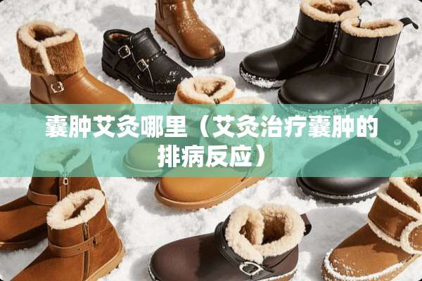 囊肿艾灸哪里（艾灸治疗囊肿的排病反应）