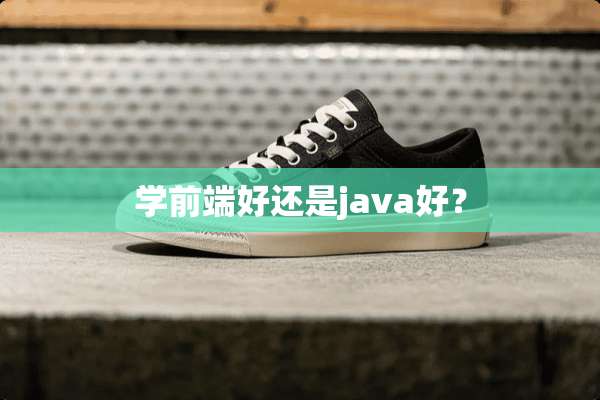 学前端好还是java好？