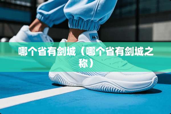 哪个省有剑城（哪个省有剑城之称）