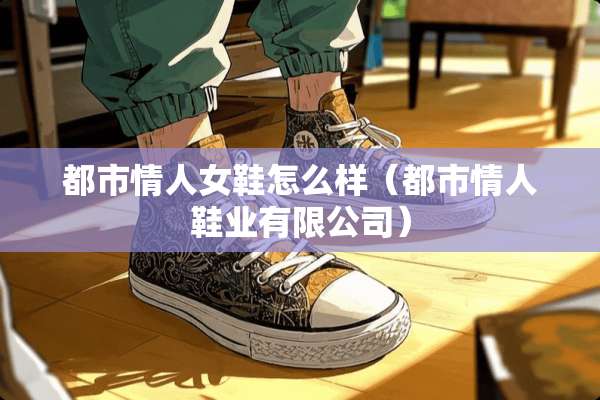 都市**女鞋怎么样（都市**鞋业有限公司）