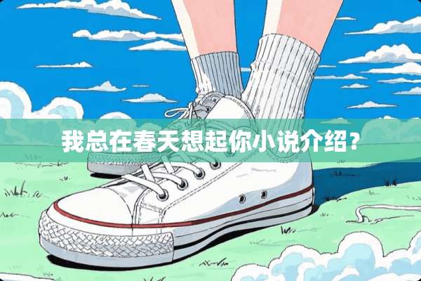我总在春天想起你小说介绍？
