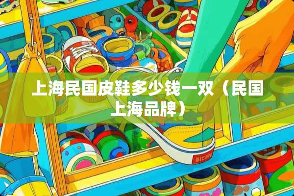 上海**皮鞋多少钱一双（**上海品牌）