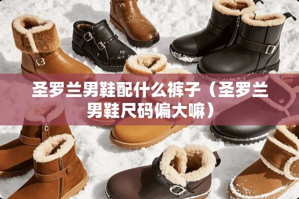 圣罗兰男鞋配什么裤子（圣罗兰男鞋尺码偏大嘛）