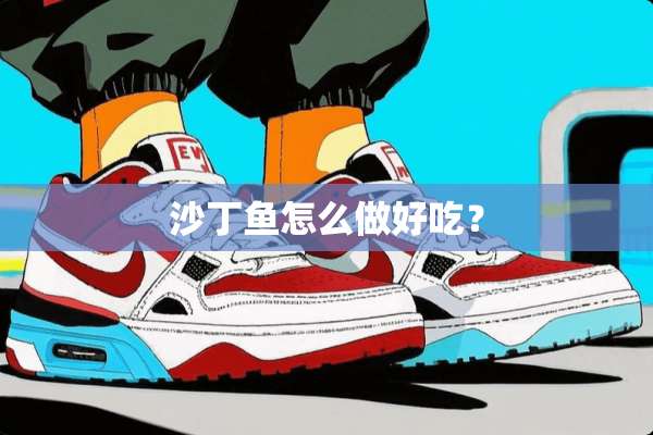沙丁鱼怎么做好吃？