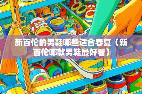 新百伦的男鞋哪些适合春夏（新百伦哪款男鞋最好看）