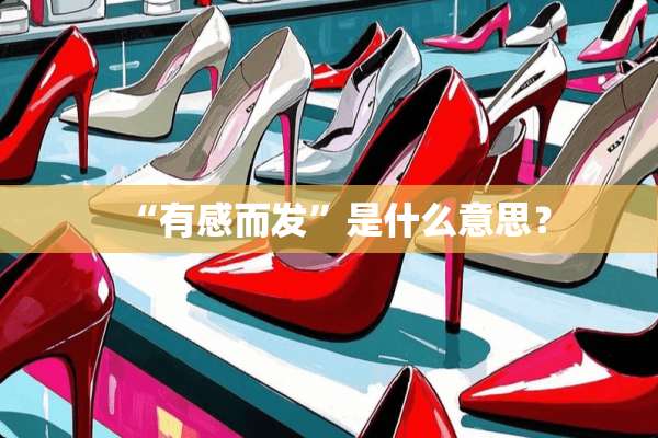 “有感而发”是什么意思？