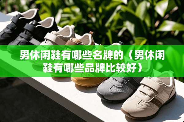 男休闲鞋有哪些名牌的（男休闲鞋有哪些品牌比较好）