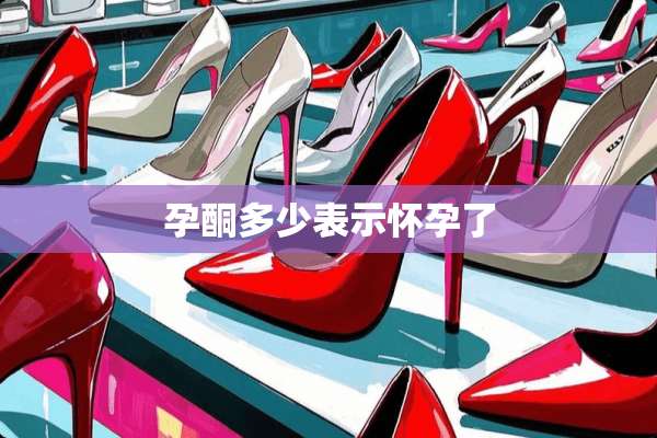 孕酮多少表示怀孕了