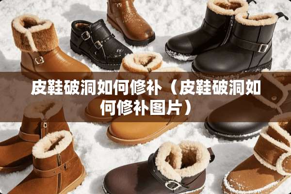 皮鞋破洞如何修补（皮鞋破洞如何修补图片）