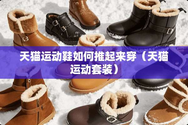 天猫运动鞋如何推起来穿（天猫运动套装）