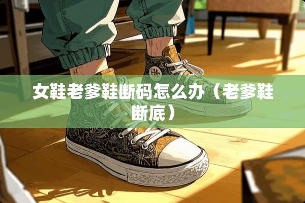 女鞋老爹鞋断码怎么办（老爹鞋断底）