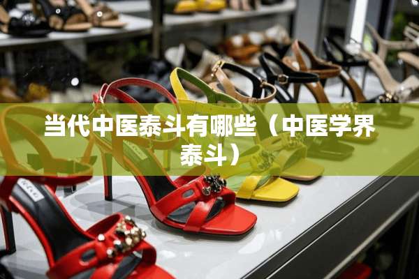当代中医泰斗有哪些（中医学界泰斗）