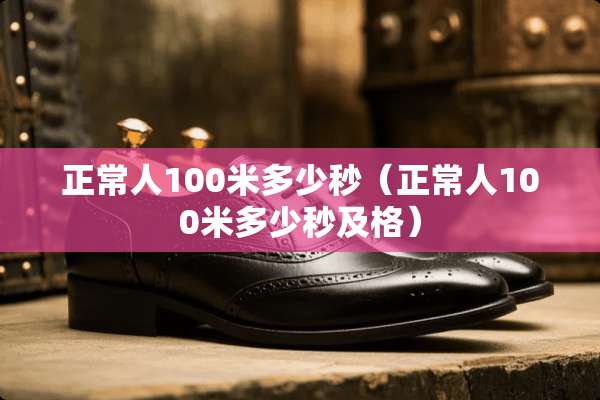 正常人100米多少秒（正常人100米多少秒及格）