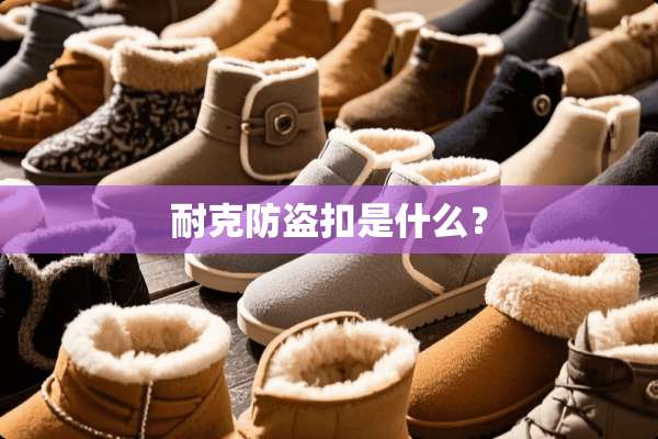 耐克防盗扣是什么？