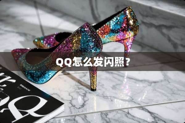 QQ怎么发闪照？