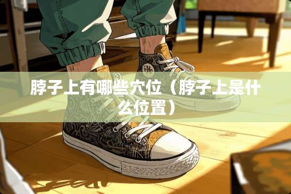 脖子上有哪些*位（脖子上是什么位置）