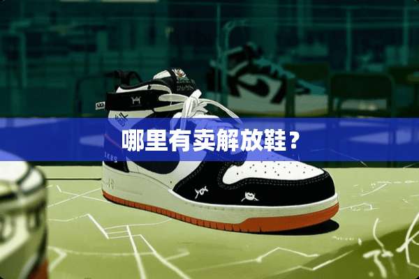 哪里有卖解放鞋？