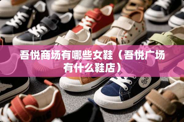 吾悦商场有哪些女鞋（吾悦广场有什么鞋店）