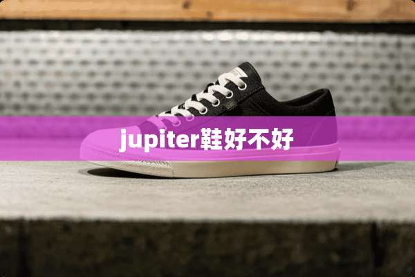 jupiter鞋好不好