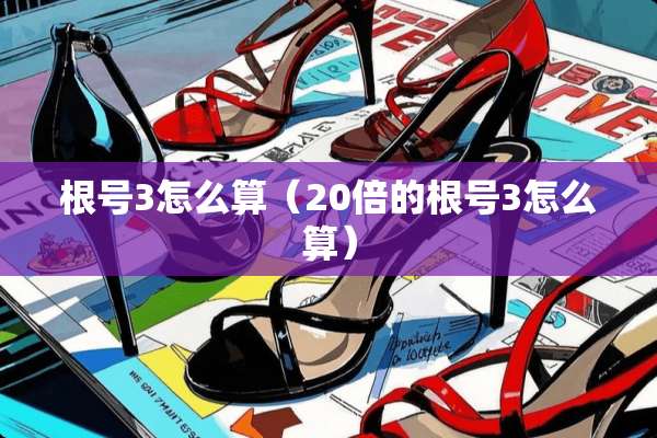 根号3怎么算（20倍的根号3怎么算）