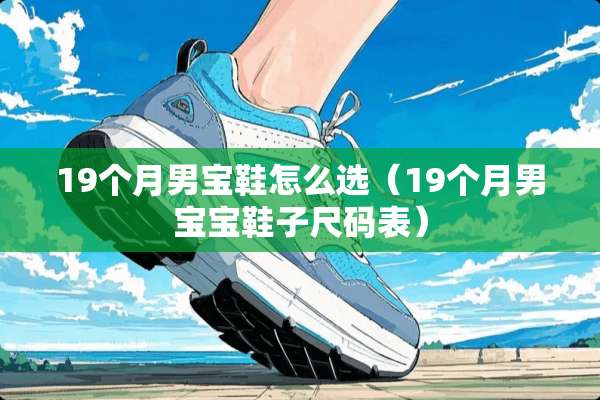 19个月男宝鞋怎么选（19个月男宝宝鞋子尺码表）