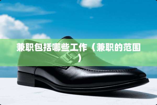兼职包括哪些工作（兼职的范围）