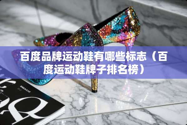 百度品牌运动鞋有哪些标志（百度运动鞋牌子排名榜）