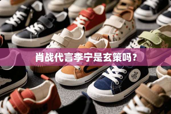 肖战代言李宁是玄策吗？