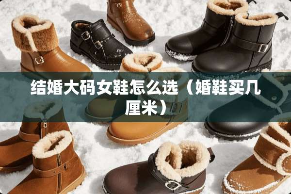 结婚大码女鞋怎么选（婚鞋买几厘米）