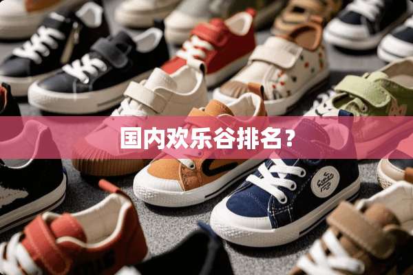 国内欢乐谷排名？