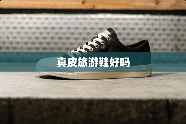 真皮旅游鞋好吗