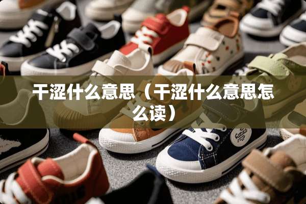 干涩什么意思（干涩什么意思怎么读）