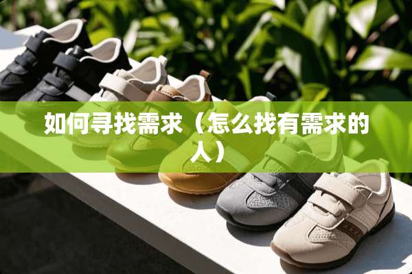 如何寻找需求（怎么找有需求的人）