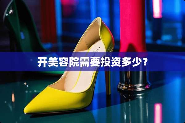 开美容院需要投资多少？