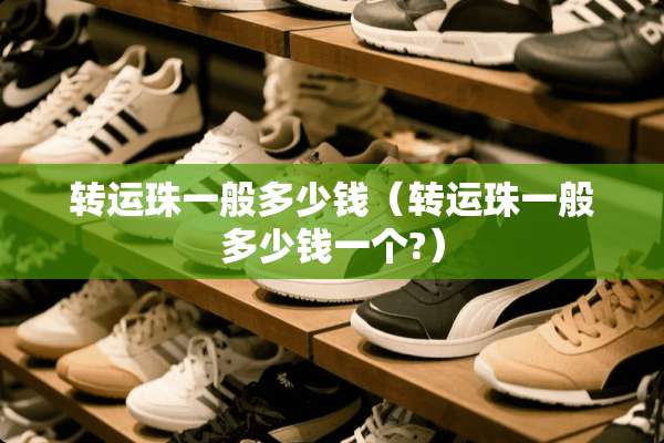 转运珠一般多少钱（转运珠一般多少钱一个?）