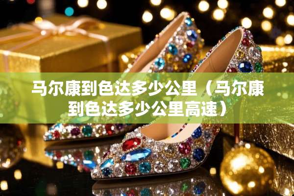马尔康到色达多少公里（马尔康到色达多少公里高速）